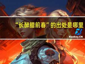 “长醉腊前春”的出处是哪里