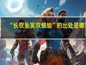 “长钗坠发双蜻蜓”的出处是哪里