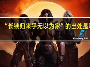 “长铗归来乎无以为家”的出处是哪里