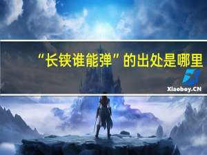 “长铗谁能弹”的出处是哪里