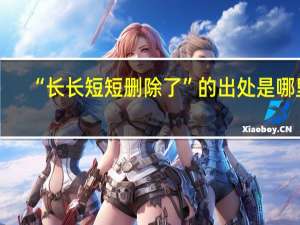 “长长短短删除了”的出处是哪里