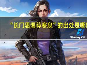 “长门思渴荐寒泉”的出处是哪里