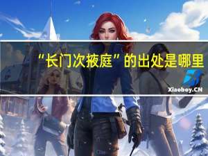 “长门次掖庭”的出处是哪里