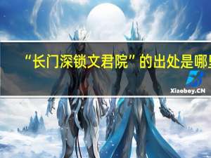 “长门深锁文君院”的出处是哪里