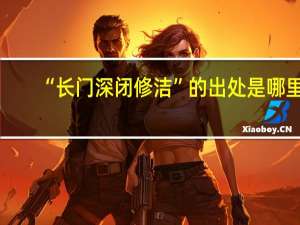 “长门深闭修洁”的出处是哪里