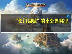 “长门词赋”的出处是哪里