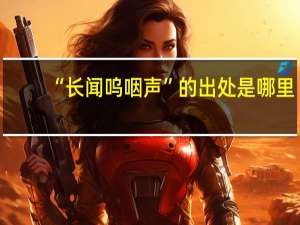 “长闻呜咽声”的出处是哪里