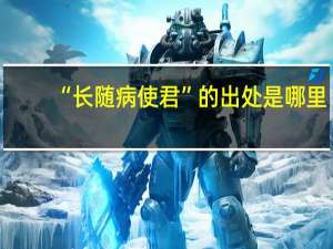 “长随病使君”的出处是哪里