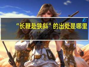 “长鞭赴狭斜”的出处是哪里