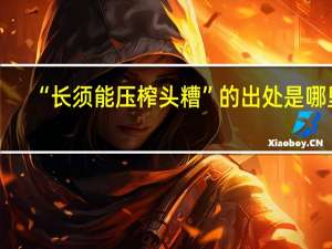 “长须能压榨头糟”的出处是哪里