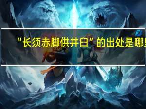 “长须赤脚供井臼”的出处是哪里