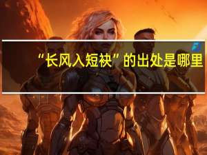 “长风入短袂”的出处是哪里