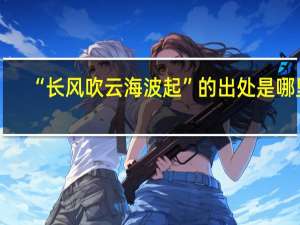 “长风吹云海波起”的出处是哪里