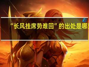 “长风挂席势难回”的出处是哪里