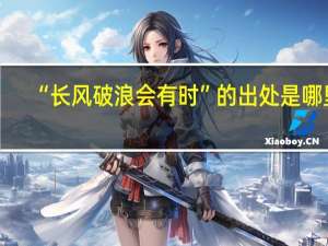 “长风破浪会有时”的出处是哪里