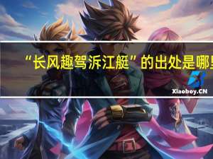 “长风趣驾泝江艇”的出处是哪里