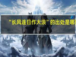 “长风连日作大浪”的出处是哪里