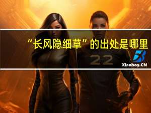 “长风隐细草”的出处是哪里