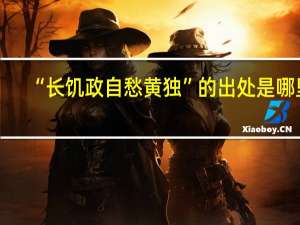 “长饥政自愁黄独”的出处是哪里