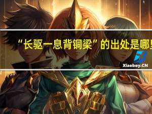 “长驱一息背铜梁”的出处是哪里