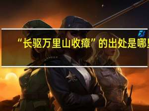 “长驱万里山收瘴”的出处是哪里
