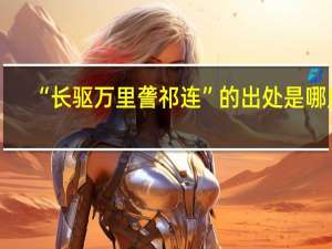 “长驱万里詟祁连”的出处是哪里