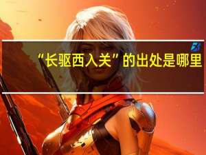 “长驱西入关”的出处是哪里