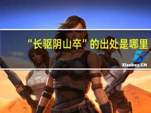 “长驱阴山卒”的出处是哪里