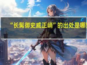“长髯御史威正峭”的出处是哪里