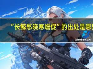 “长鲸愁晓寒蟾促”的出处是哪里