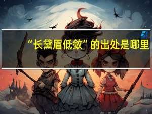 “长黛眉低敛”的出处是哪里