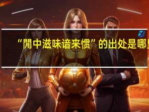 “閒中滋味谙来惯”的出处是哪里