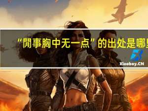 “閒事胸中无一点”的出处是哪里