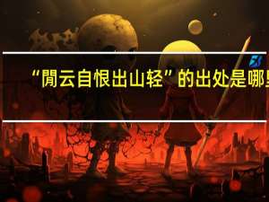 “閒云自恨出山轻”的出处是哪里