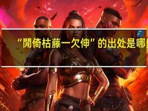 “閒倚枯藤一欠伸”的出处是哪里