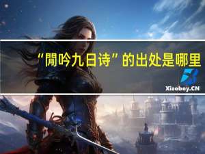 “閒吟九日诗”的出处是哪里