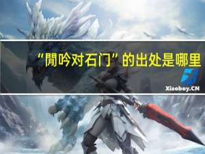 “閒吟对石门”的出处是哪里