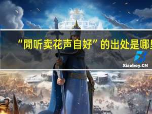 “閒听卖花声自好”的出处是哪里