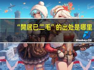 “閒居已二毛”的出处是哪里