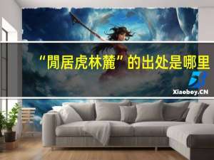 “閒居虎林麓”的出处是哪里