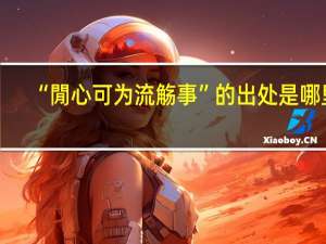 “閒心可为流觞事”的出处是哪里