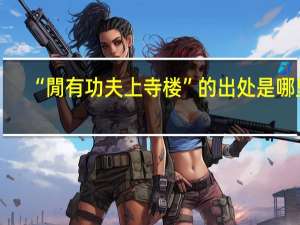 “閒有功夫上寺楼”的出处是哪里