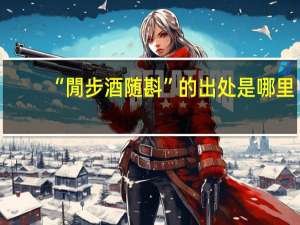 “閒步酒随斟”的出处是哪里