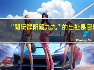 “閒玩群阴藏九九”的出处是哪里