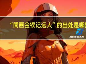 “閒画金钗记远人”的出处是哪里