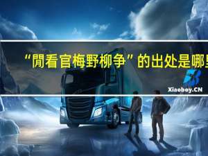 “閒看官梅野柳争”的出处是哪里