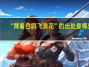 “閒看白鸥飞浪花”的出处是哪里