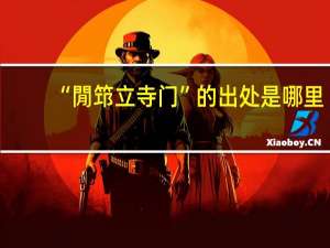 “閒筇立寺门”的出处是哪里