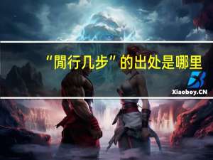 “閒行几步”的出处是哪里