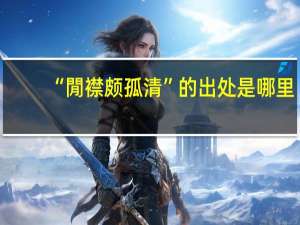 “閒襟颇孤清”的出处是哪里